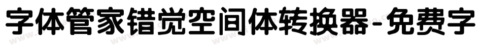 字体管家错觉空间体转换器字体转换
