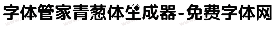 字体管家青葱体生成器字体转换