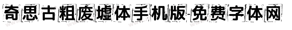 奇思古粗废墟体手机版字体转换