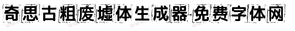 奇思古粗废墟体生成器字体转换