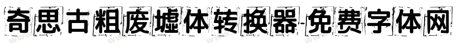 奇思古粗废墟体转换器字体转换