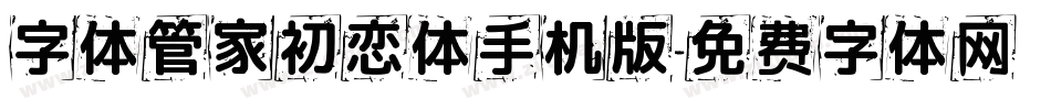 字体管家初恋体手机版字体转换