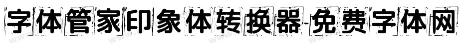 字体管家印象体转换器字体转换