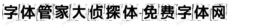 字体管家大侦探体字体转换