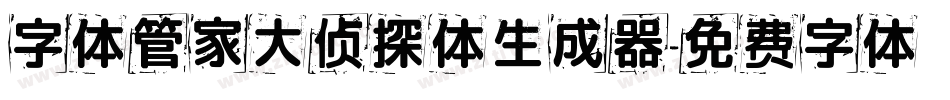 字体管家大侦探体生成器字体转换