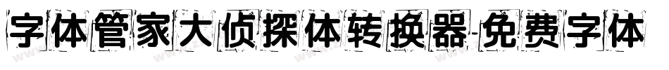 字体管家大侦探体转换器字体转换