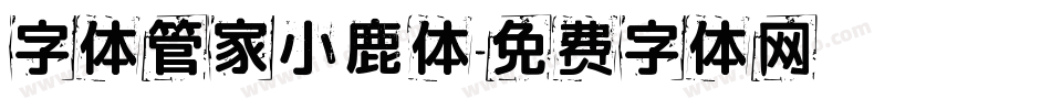 字体管家小鹿体字体转换