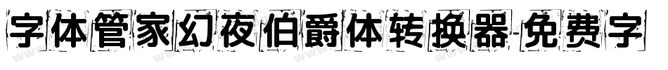 字体管家幻夜伯爵体转换器字体转换