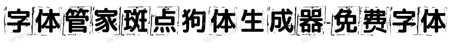 字体管家斑点狗体生成器字体转换