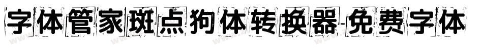 字体管家斑点狗体转换器字体转换