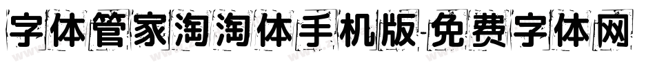 字体管家淘淘体手机版字体转换