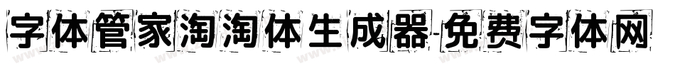 字体管家淘淘体生成器字体转换