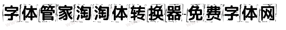字体管家淘淘体转换器字体转换