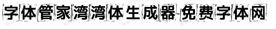 字体管家湾湾体生成器字体转换