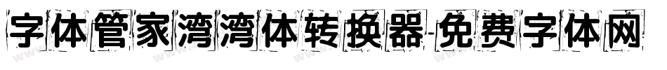 字体管家湾湾体转换器字体转换
