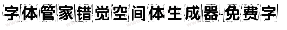 字体管家错觉空间体生成器字体转换