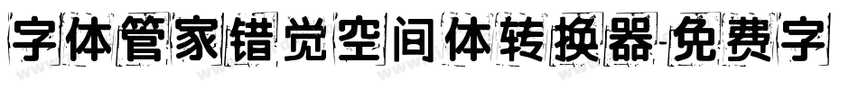 字体管家错觉空间体转换器字体转换