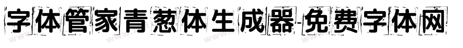字体管家青葱体生成器字体转换