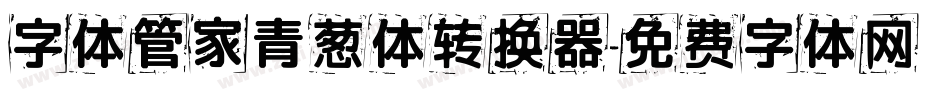 字体管家青葱体转换器字体转换