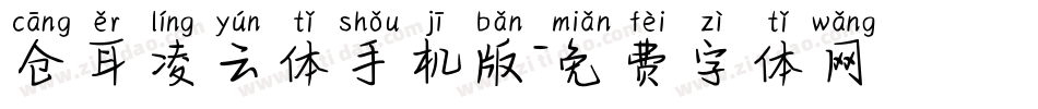 仓耳凌云体手机版字体转换