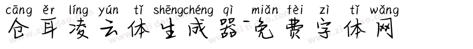 仓耳凌云体生成器字体转换