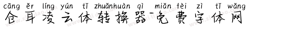 仓耳凌云体转换器字体转换