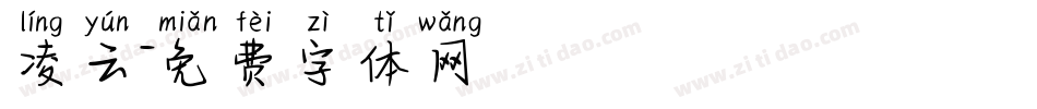 凌云字体转换