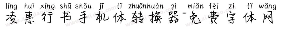 凌惠行书手机体转换器字体转换