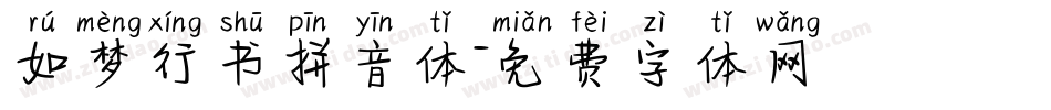 如梦行书拼音体字体转换