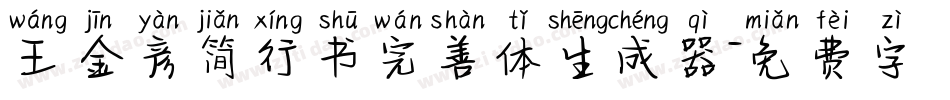 王金彦简行书完善体生成器字体转换