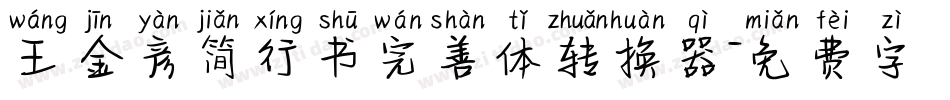 王金彦简行书完善体转换器字体转换