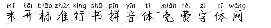 米开标准行书拼音体字体转换