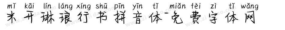 米开琳琅行书拼音体字体转换