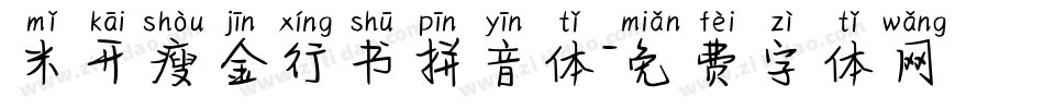 米开瘦金行书拼音体字体转换