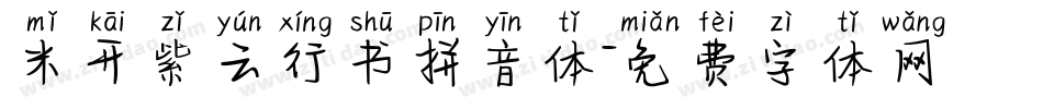 米开紫云行书拼音体字体转换