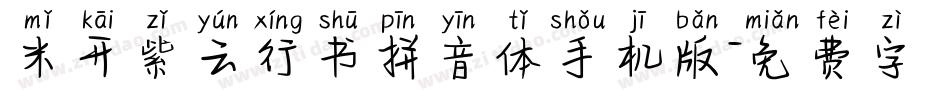 米开紫云行书拼音体手机版字体转换