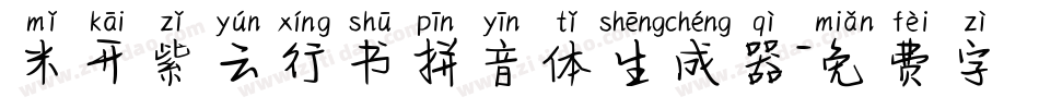 米开紫云行书拼音体生成器字体转换