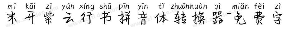 米开紫云行书拼音体转换器字体转换