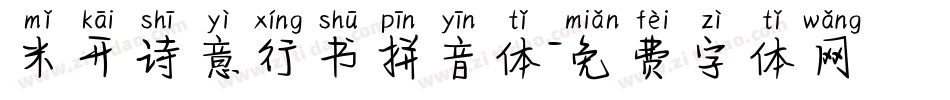 米开诗意行书拼音体字体转换