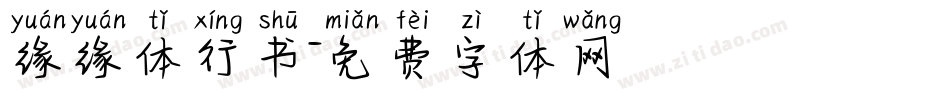 缘缘体行书字体转换