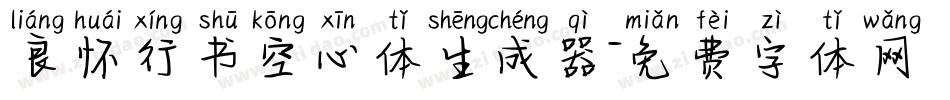 良怀行书空心体生成器字体转换