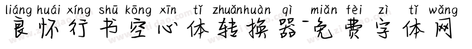 良怀行书空心体转换器字体转换