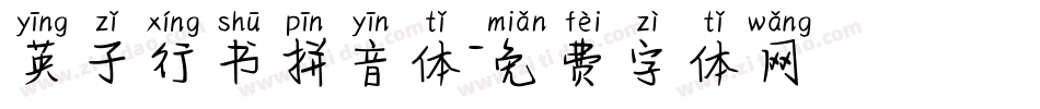 英子行书拼音体字体转换