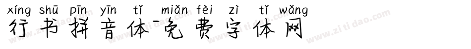 行书拼音体字体转换