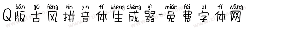 Q版古风拼音体生成器字体转换