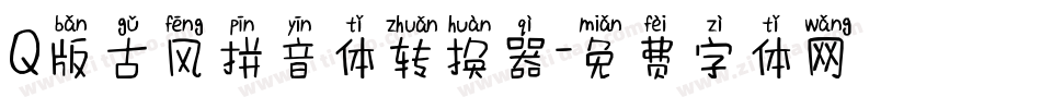Q版古风拼音体转换器字体转换