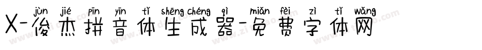 X-俊杰拼音体生成器字体转换