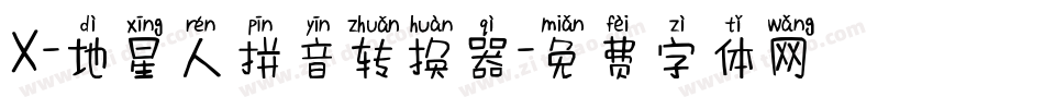 X-地星人拼音转换器字体转换