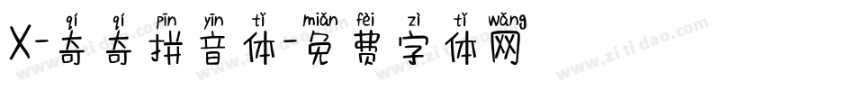 X-奇奇拼音体字体转换