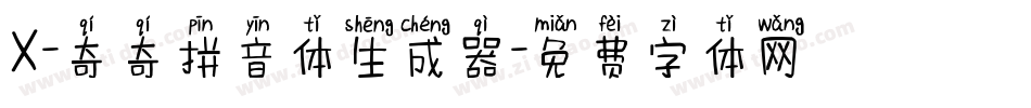 X-奇奇拼音体生成器字体转换